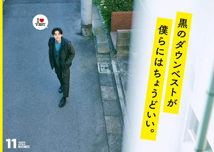 黒のダウンベストが僕らにはちょうどいい。 | ファッション