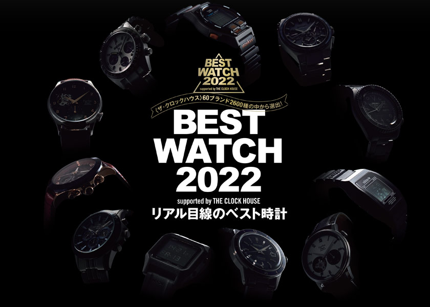 リアル目線のベスト時計BEST WATCH 2022 supported by THE CLOCK HOUSE