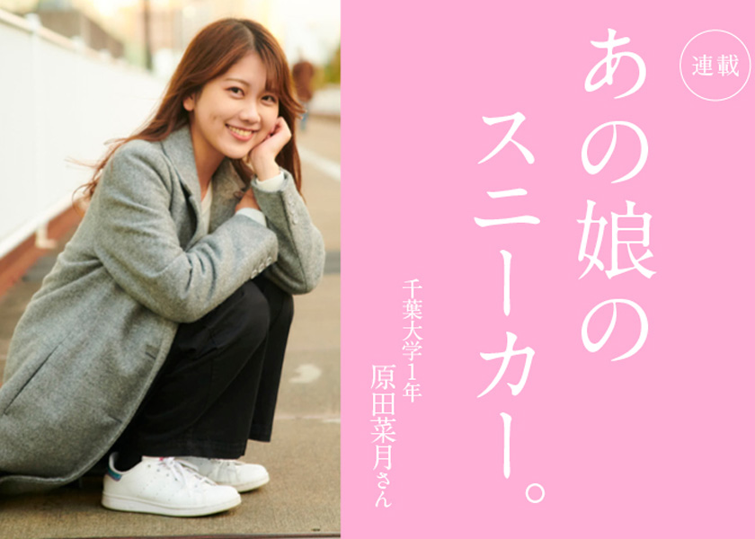 あの娘のスニーカー。 227人目千葉大学1年 原田菜月さん