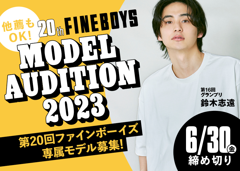 第20回FINEBOYS専属モデルオーディション開催中！ | ライフスタイル