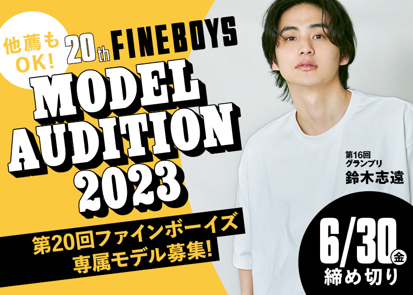 第20回FINEBOYS専属モデルオーディション開催中！
