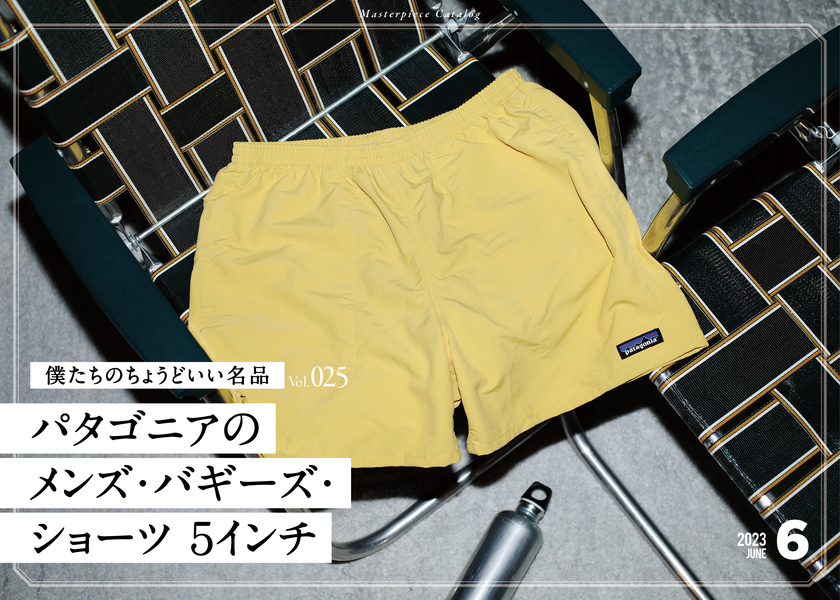 僕らのちょうどいい名品 25パタゴニアのメンズ・バギーズ