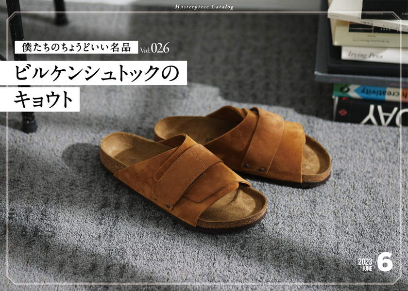 僕らのちょうどいい名品 27ビルケンシュトックのキョウト | シューズ | FINEBOYS Online