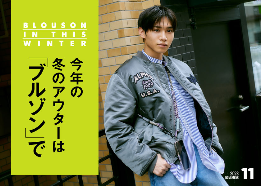 今年の冬のアウターは「ブルゾン」で | ファッション | FINEBOYS Online