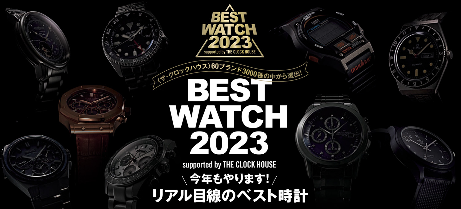 今年もやります！リアル目線のベスト時計BEST WATCH 2023 supported by THE CLOCK HOUSE