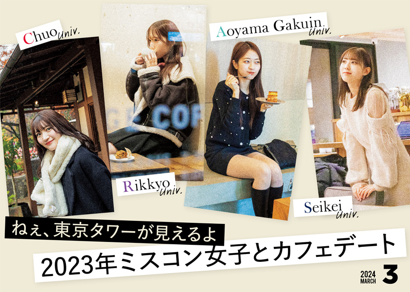 2023年ミスコン女子東京タワーが見えるカフェデート