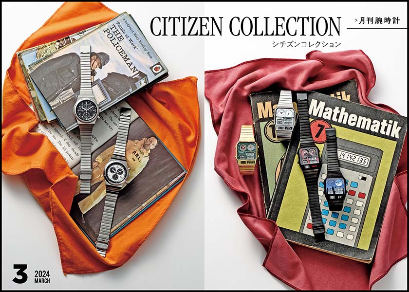 月刊腕時計【シチズンコレクション】'80年代の腕時計を僕らがつけるなら――