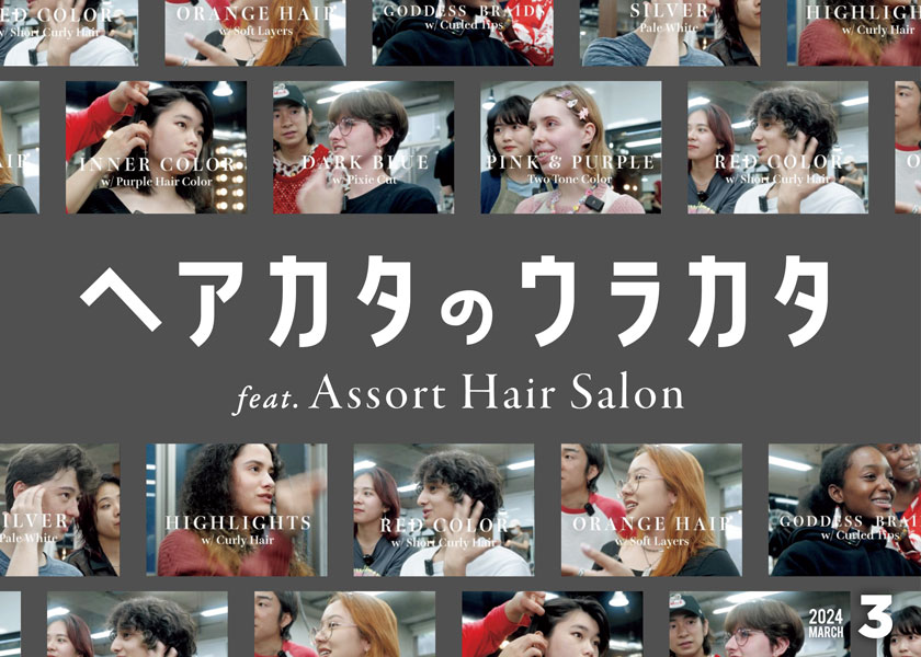 SNSが万バズ！】話題のアソート ヘアサロンに行ってみた