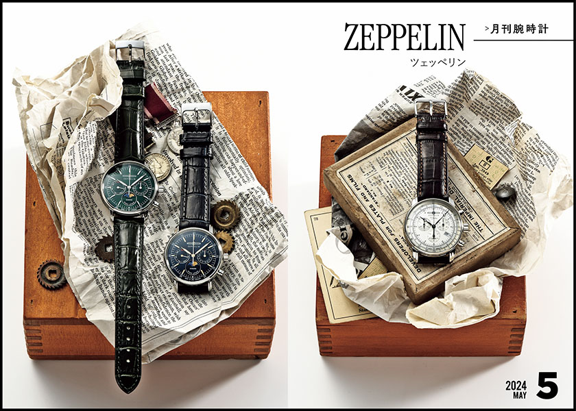 月刊腕時計【ツェッペリン】で人気の100周年記念シリーズ 大人の時計の選び方はMADE IN GERMANY
