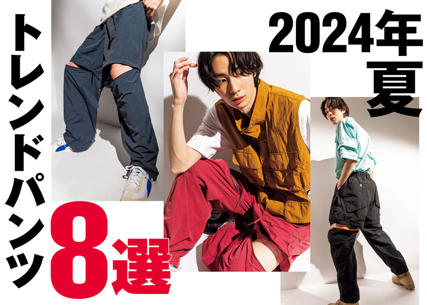 2024年夏】トレンドパンツ8選 | ファッション | FINEBOYS Online