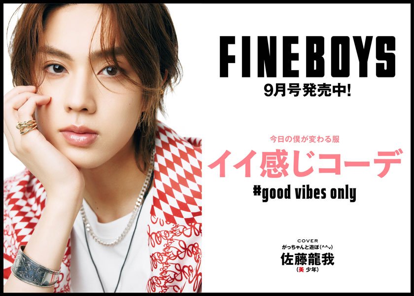 FINEBOYS9月号発売中！今日の僕が変わる服 イイ感じコーデ