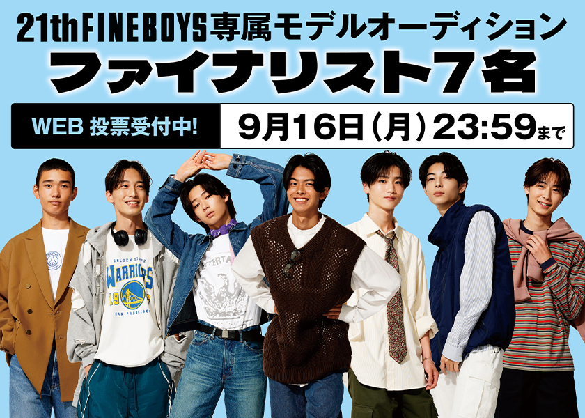 第21回FINEBOYS専属モデルオーディション、WEB投票がスタート！