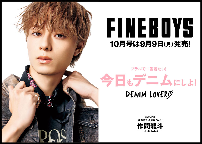 FINEBOYS10月号9月9日発売！