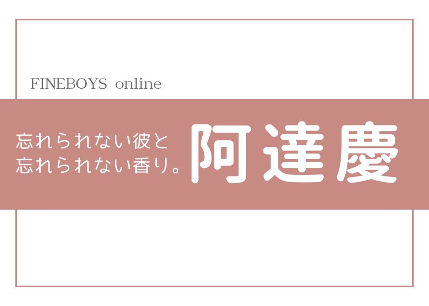 【振り向いたら、阿達慶。】忘れられない彼と、忘れられない香り。