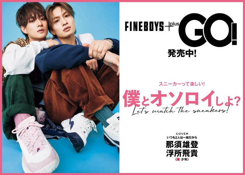 FINEBOYS+plus GO! 発売中！