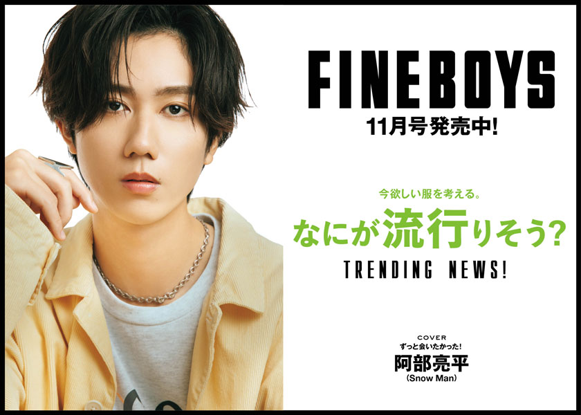 FINEBOYS11月号発売中！今欲しい服を考える 何が流行りそう？