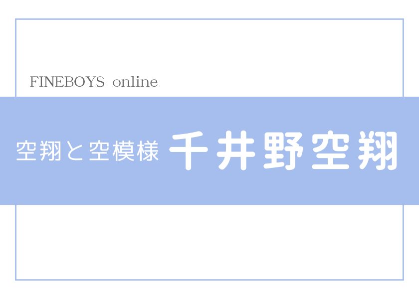 千井野空翔と空模様 | ファッション | FINEBOYS Online