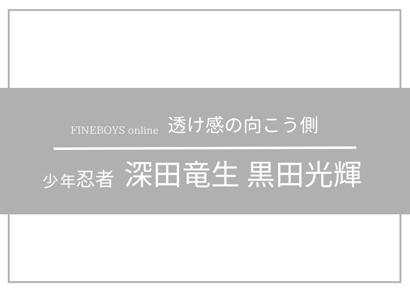 https://cdn.fineboys-online.jp/thegear/content/theme/img/org/article/5284/main.jpg?t=1729591200