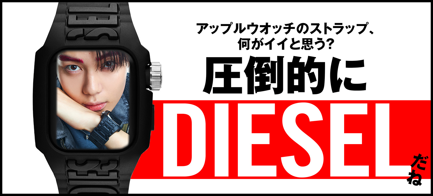 アップルウォッチのストラップ、何使ってる？圧倒的にDIESELで。