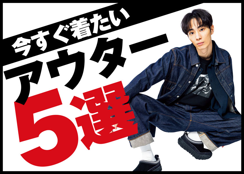 今着て、すぐ旬！一軍アウター5選 | ファッション | FINEBOYS Online 