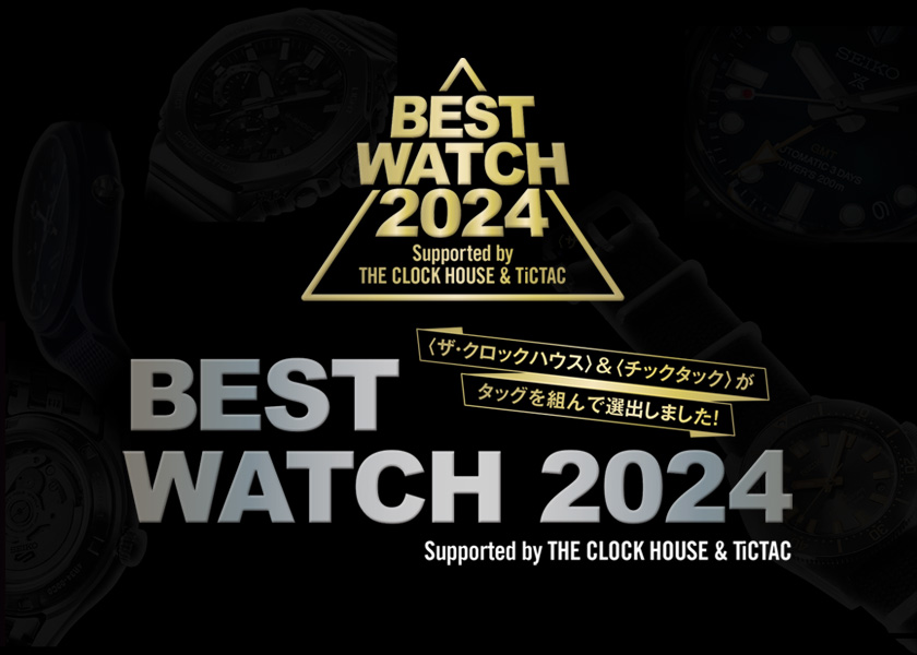 今年もやります！リアル目線のベスト時計BEST WATCH 2024 Supported by THE CLOCK HOUSE & TiCTAC