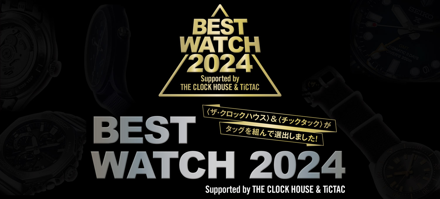 今年もやります！リアル目線のベスト時計BEST WATCH 2024 Supported by THE CLOCK HOUSE & TiCTAC