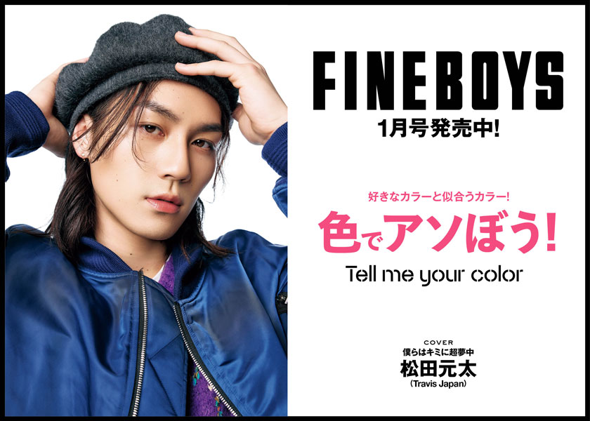 FINEBOYS1月号発売中！好きなカラーと似合うカラー！ 色でアソぼう！