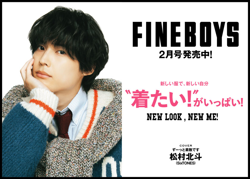 FINEBOYS2月号発売中！新しい服で、新しい自分　”着たい”がいっぱい！