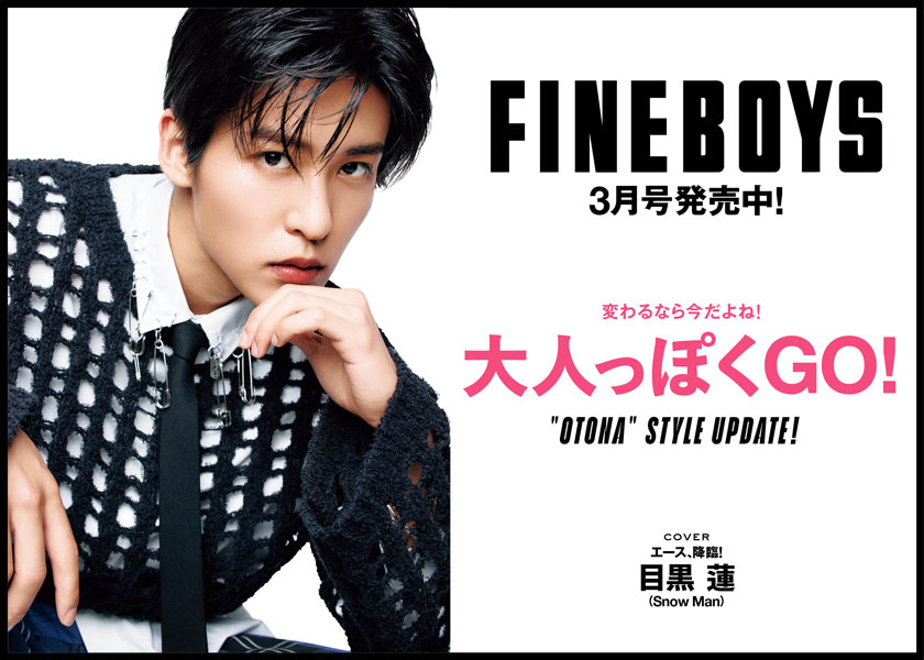 FINEBOYS3月号発売中！変わるなら今だよね! 大人っぽくGO!