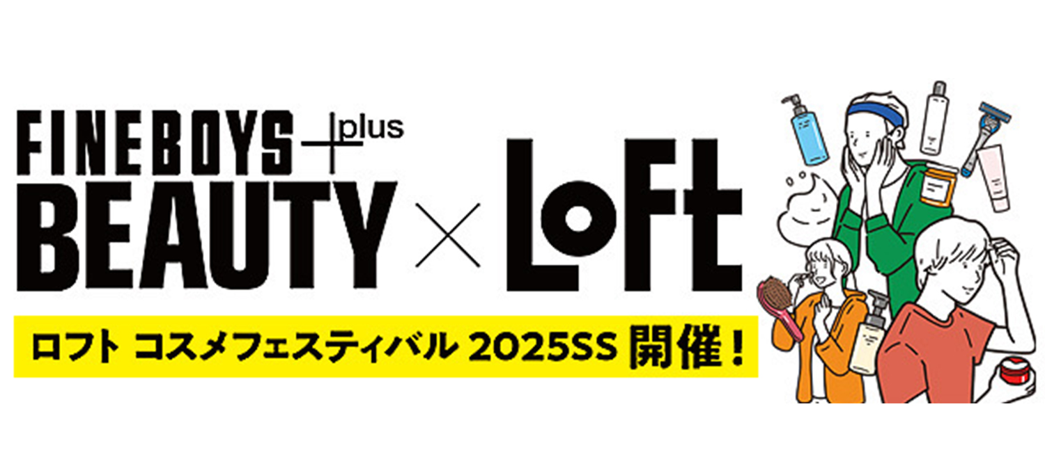 ロフト コスメフェスティバル 2025SS 開催！注目ブランド8選