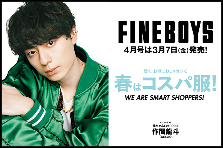 FINEBOYS4月号は3月7日(金)発売！賢く、お得におしゃれする 春はコスパ服！