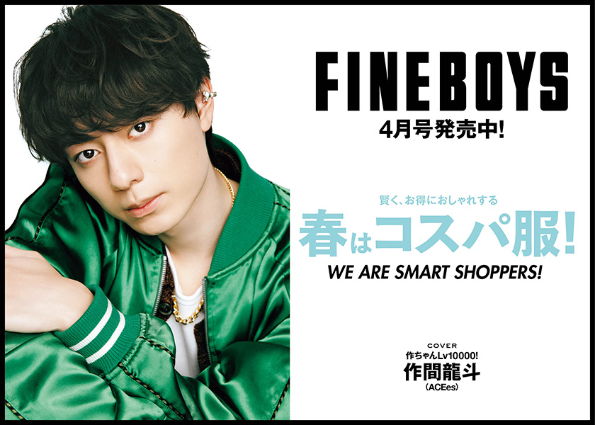 FINEBOYS4月号発売中！賢く、お得におしゃれする 春はコスパ服！