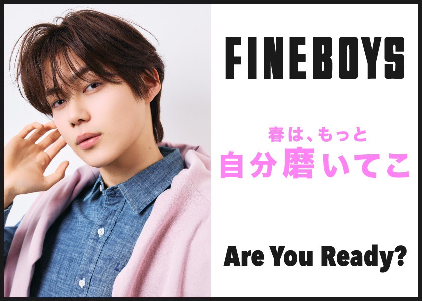春は、もっと自分磨いてこ | ビューティ | FINEBOYS Online
