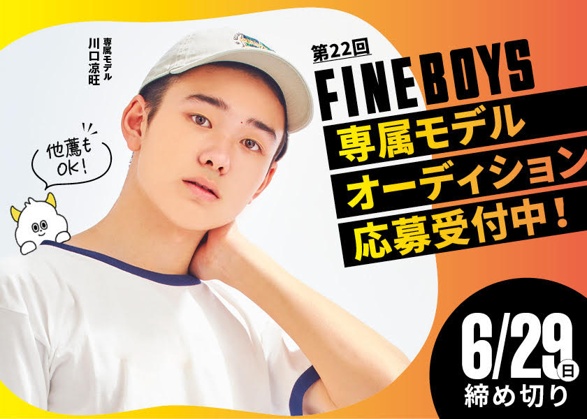 第22回FINEBOYS専属モデルオーディション開催中！