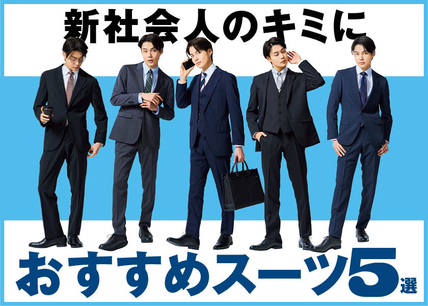 俳優・杉野遥亮が着こなす〈スーツセレクト〉の格上げビズ 俳優・杉野遥亮が着こなす〈スーツセレクト〉の格上げビズ