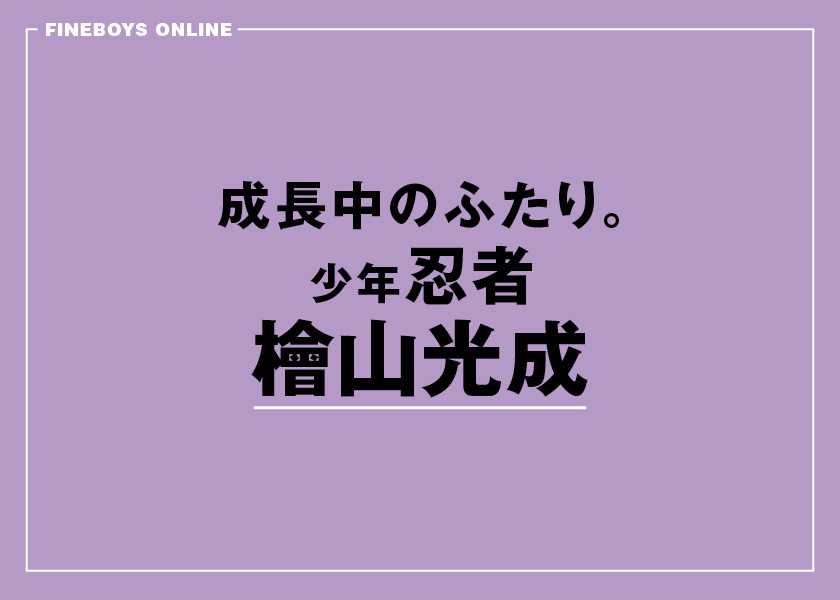 檜山光成＆黒田光輝が20代の魅力を全開に！【檜山光成】成長中の