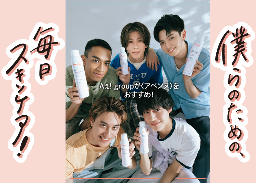 Aぇ! groupが〈アベンヌ〉を おすすめ！僕らのための、毎日スキンケア！