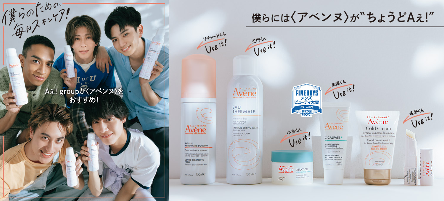 Aぇ! groupが〈アベンヌ〉を おすすめ！僕らのための、毎日スキンケア！