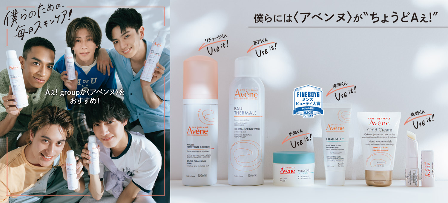 Aぇ! groupが〈アベンヌ〉を おすすめ！僕らのための、毎日スキンケア！