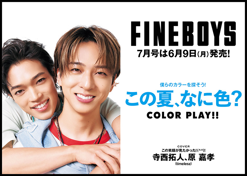 FINEBOYS7月号は6月9日(月)発売！僕らのカラーを探そう！ この夏、なに色？