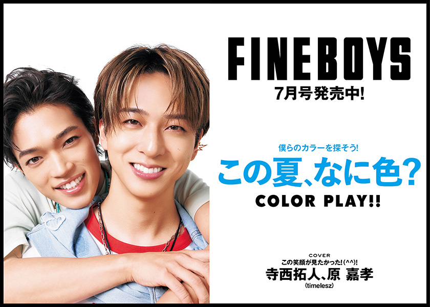 FINEBOYS7月号発売中！僕らのカラーを探そう！ この夏、なに色？