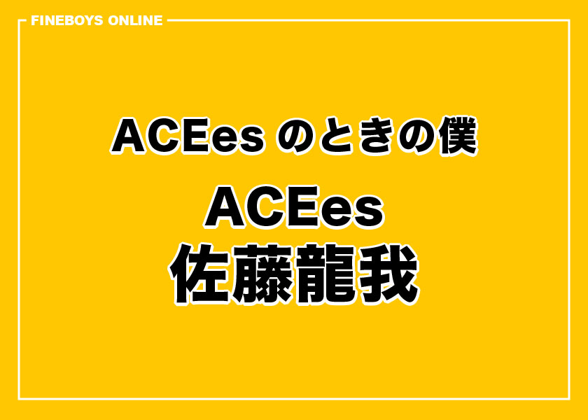 ACEesのときの僕　佐藤龍我