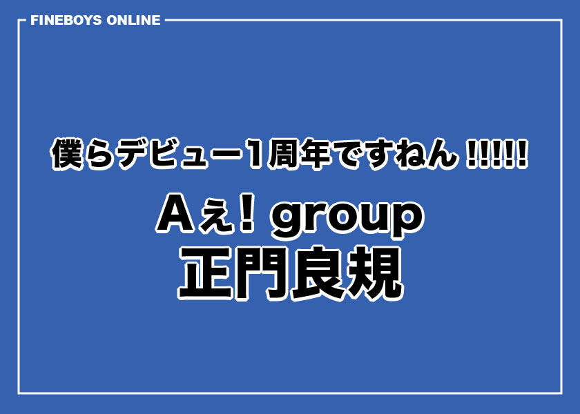 【正門良規】僕らデビュー1周年ですねん!!!!!