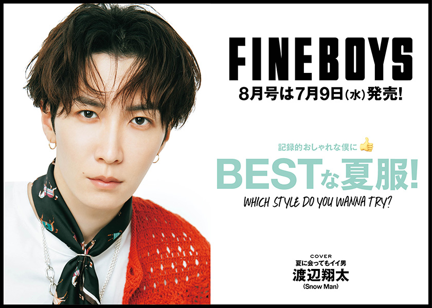 FINEBOYS8月号は7月9日(水)発売！記録的おしゃれな僕に BESTな夏服！