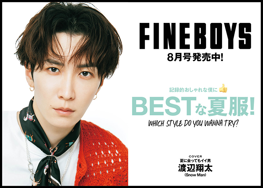 FINEBOYS8月号発売中！記録的おしゃれな僕に BESTな夏服！