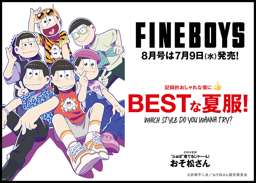 FINEBOYS8月号増刊は7月9日(水)発売！記録的おしゃれな僕に BESTな夏服！