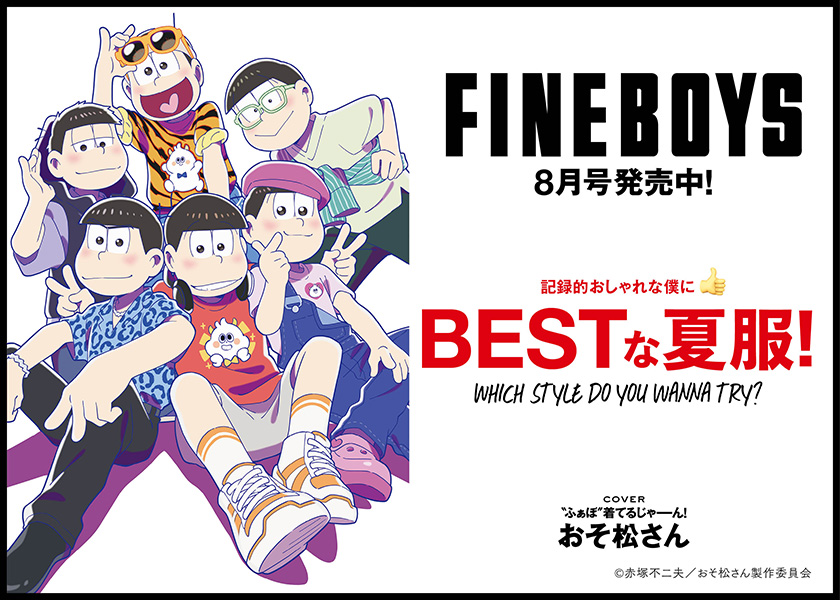 FINEBOYS8月号増刊発売中！ 記録的おしゃれな僕に BESTな夏服！