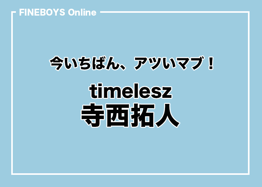【timelesz 寺西拓人】この笑顔に会いたかった！ 今いちばん、アツいマブ！　その１