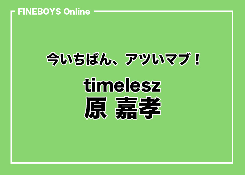 【timelesz 原 嘉孝】この笑顔に会いたかった！ 今いちばん、アツいマブ！　その１