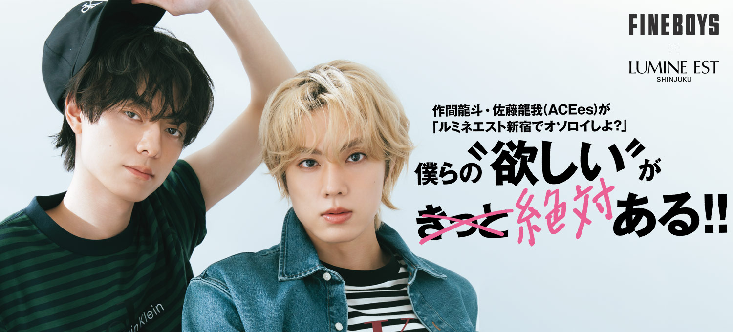 作間龍斗・佐藤龍我（ACEes）が 「ルミネエスト新宿でオソロイしよ？」僕らの“欲しい”が絶対ある‼